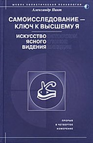 Обложка книги Самоисследование - ключ к высшему Я. Искусство ясного видения.