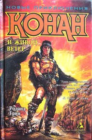 Обложка книги Конан и Живой ветер