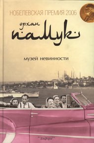 Обложка книги Музей невинности