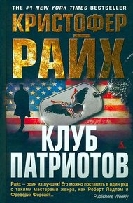 Обложка книги Клуб патриотов