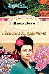 Обложка книги Госпожа Хризантема