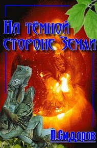 Обложка книги На тёмной стороне Земли