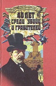 Обложка книги 40 лет среди грабителей и убийц