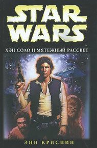 Обложка книги Хэн Соло и мятежный рассвет