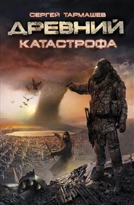 Обложка книги Катастрофа
