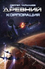 Обложка книги Корпорация