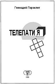 Телепатия