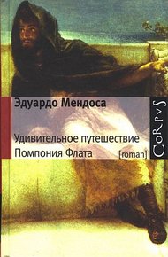 Обложка книги Удивительное путешествие Помпония Флата