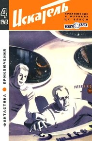 Обложка книги Искатель. 1963. Выпуск №4