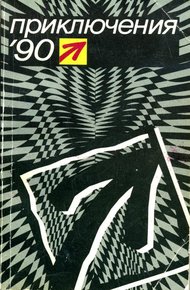 Обложка книги Приключения 1990