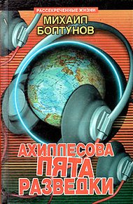 Обложка книги Ахиллесова пята разведки