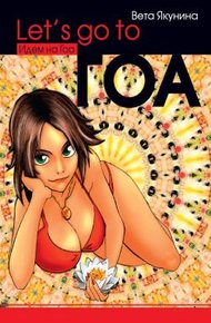 Обложка книги Let's go to Гоа