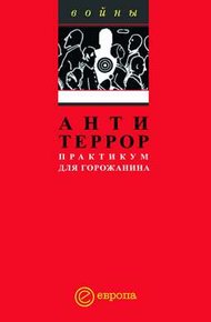 Обложка книги Антитеррор. Практикум для горожанина