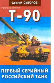 Обложка книги Т-90 Первый серийный российский танк