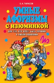 Обложка книги Умные афоризмы с изюминкой