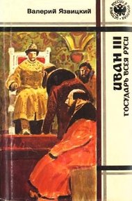 Обложка книги Иван III — государь всея Руси. Книги 4,5