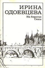 Обложка книги На берегах Сены
