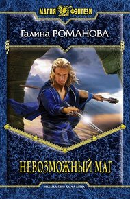 Обложка книги Невозможный маг