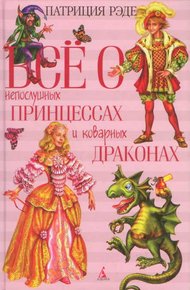 Обложка книги Всё о непослушных принцессах и коварных драконах