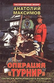 Обложка книги Операция «Турнир». Записки чернорабочего разведки
