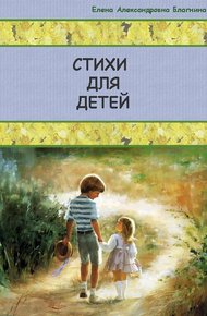Обложка книги Стихи для детей