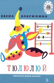Обложка книги Тюлюлюй