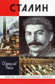 Обложка книги Сталин