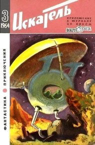 Обложка книги Искатель. 1964. Выпуск №3