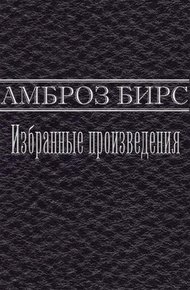 Обложка книги Избранные произведения