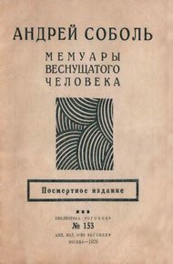 Мемуары веснущатого человека