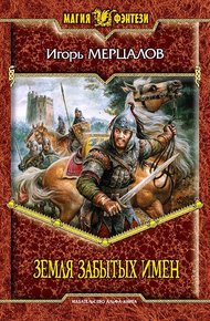 Обложка книги Земля Забытых Имен