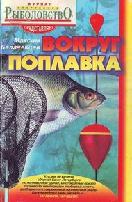 Обложка книги Вокруг поплавка
