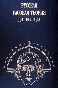 Обложка книги Русская расовая теория до 1917 года. Том 1