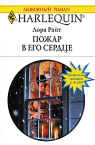 Обложка книги Пожар в его сердце