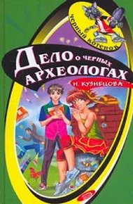 Обложка книги Дело о черных археологах