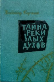 Обложка книги Тайна реки Злых Духов