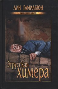Обложка книги Этрусская химера