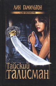 Обложка книги Тайский талисман