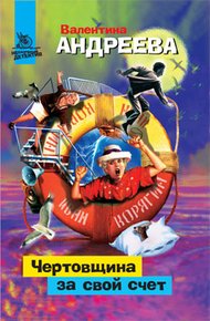 Обложка книги Чертовщина за свой счет