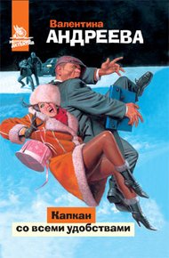 Обложка книги Капкан со всеми удобствами