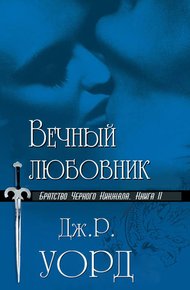 Обложка книги Вечный любовник