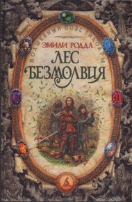 Обложка книги Лес безмолвия. Озеро слёз