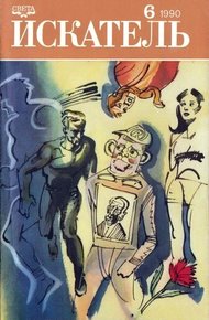 Обложка книги Искатель. 1990. Выпуск №6