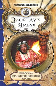 Обложка книги Злой дух Ямбуя