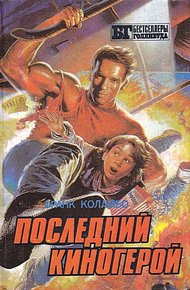 Обложка книги Последний киногерой