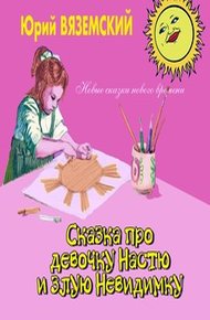 Обложка книги Сказка про девочку Настю и злую Невидимку