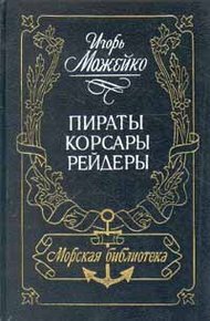 Обложка книги Пираты, корсары, рейдеры
