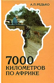 Обложка книги 7000 километров по Африке