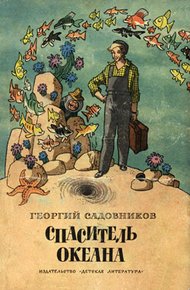 Обложка книги Спаситель океана, или Повесть о странствующем слесаре