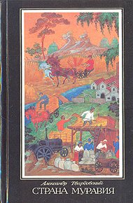 Обложка книги Страна Муравия (поэма и стихотворения)